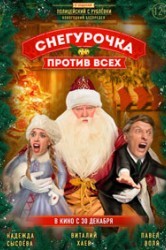 Смотреть Снегурочка против всех онлайн в HD качестве 720p