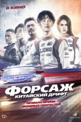 Смотреть Форсаж. Китайский дрифт онлайн в HD качестве 720p