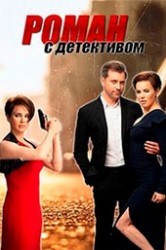 Смотреть Роман с детективом онлайн в HD качестве 720p