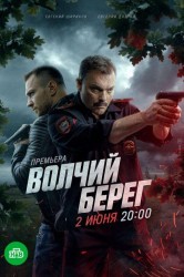 Смотреть Волчий берег онлайн в HD качестве 720p