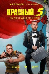 Смотреть Красный 5 онлайн в HD качестве 720p