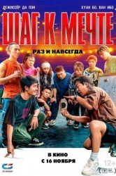 Смотреть Шаг к мечте: Раз и навсегда онлайн в HD качестве 720p