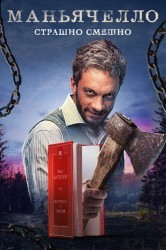 Смотреть Маньячелло онлайн в HD качестве 720p