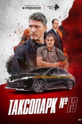 Смотреть Таксопарк № 13 онлайн в HD качестве 720p