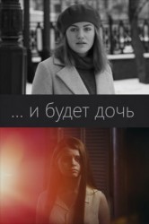 Смотреть ...и будет дочь онлайн в HD качестве 720p