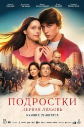 Смотреть Подростки: Первая любовь онлайн в HD качестве 720p