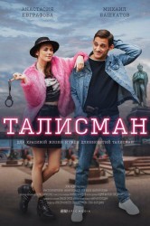 Смотреть Талисман онлайн в HD качестве 720p
