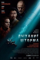 Смотреть Дыхание шторма онлайн в HD качестве 720p