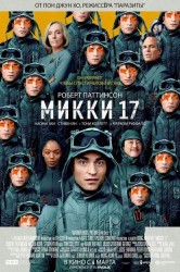 Смотреть Микки 17 онлайн в HD качестве 720p