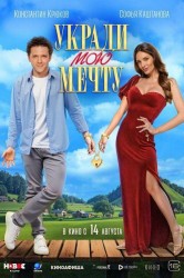 Смотреть Укради мою мечту онлайн в HD качестве 720p