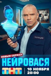 Смотреть Нейровася онлайн в HD качестве 720p