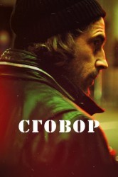 Смотреть Хассель / Сговор онлайн в HD качестве 720p