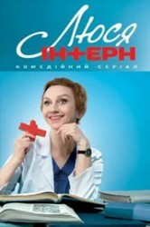 Смотреть Люся интерн онлайн в HD качестве 720p