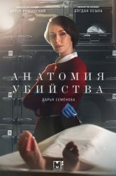 Смотреть Анатомия убийства онлайн в HD качестве 720p