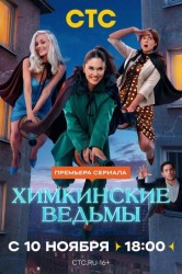 Смотреть Химкинские ведьмы онлайн в HD качестве 720p