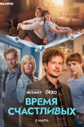 Смотреть Время Счастливых онлайн в HD качестве 720p