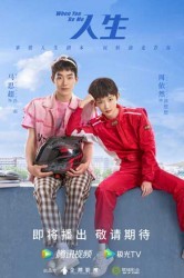 Смотреть Жизнь наоборот / Когда ты будешь мной онлайн в HD качестве 720p