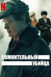 Смотреть Сомнительный убийца онлайн в HD качестве 720p