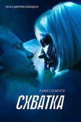 Смотреть Схватка онлайн в HD качестве 720p