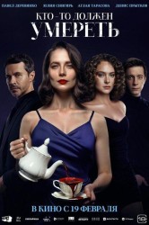 Смотреть Кто-то должен умереть онлайн в HD качестве 720p