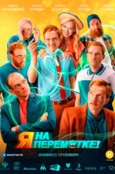 Смотреть Я на перемотке! онлайн в HD качестве 720p