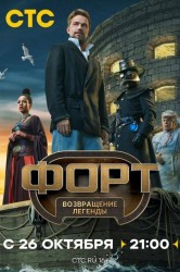 Смотреть Форт. Возвращение легенды онлайн в HD качестве 720p