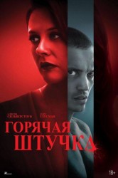 Смотреть Горячая штучка онлайн в HD качестве 720p