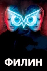 Смотреть Филин онлайн в HD качестве 720p