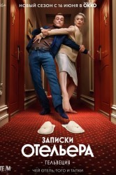 Смотреть Записки отельера #Гельвеция онлайн в HD качестве 720p