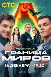 Смотреть Граница миров онлайн в HD качестве 720p
