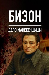 Смотреть Бизон: Дело манекенщицы онлайн в HD качестве 720p