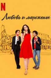Смотреть Любовь и мороженое онлайн в HD качестве 720p