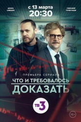 Смотреть Что и требовалось доказать онлайн в HD качестве 720p