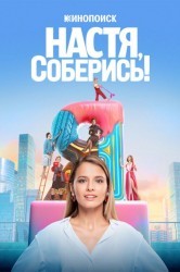 Смотреть Настя, соберись! онлайн в HD качестве 720p