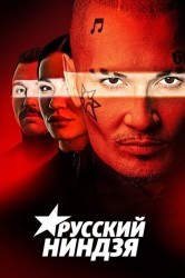 Смотреть Русский ниндзя онлайн в HD качестве 720p