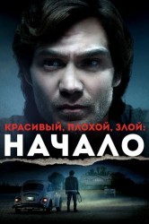 Смотреть Красивый, плохой, злой: Начало онлайн в HD качестве 720p