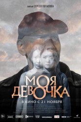 Смотреть Моя девочка онлайн в HD качестве 720p
