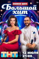 Смотреть Большой хит онлайн в HD качестве 720p