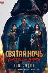 Смотреть Святая ночь. Охотники на демонов онлайн в HD качестве 720p