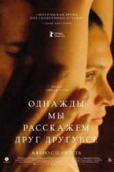 Смотреть Однажды мы расскажем друг другу все онлайн в HD качестве 720p
