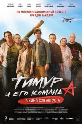 Смотреть Тимур и его команда онлайн в HD качестве 720p