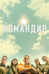 Смотреть Командир онлайн в HD качестве 720p