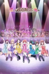 Смотреть Если я не ошибаюсь, то Будокан скажет вам, когда я умру онлайн в HD качестве 720p