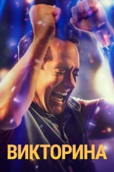 Смотреть Викторина онлайн в HD качестве 720p