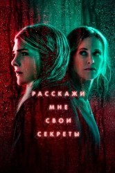 Смотреть Расскажи мне свои секреты онлайн в HD качестве 720p