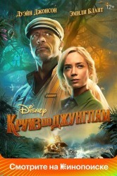 Смотреть Круиз по джунглям онлайн в HD качестве 720p