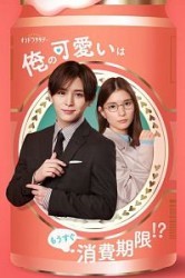 Смотреть Срок годности моей привлекательности вот-вот закончится?! / Моя привлекательность вот-вот закончится!? онлайн в HD качестве 720p