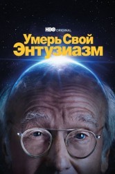 Смотреть Умерь свой энтузиазм онлайн в HD качестве 720p