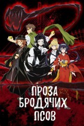 Смотреть Бродячие псы / Великий из бродячих псов онлайн в HD качестве 720p