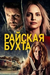 Смотреть Парадайз Коув / Райская бухта онлайн в HD качестве 720p